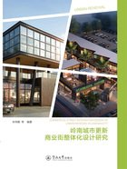 岭南城市更新商业街整体化设计研究在线阅读