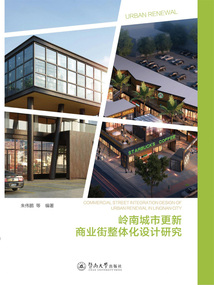 嶺南城市更新商業(yè)街整體化設(shè)計研究