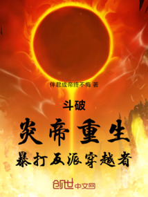 斗破：炎帝重生，暴打反派穿越者