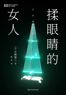 揉眼睛的女人（世界科幻大師叢書）