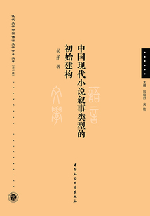 中國(guó)現(xiàn)代小說(shuō)敘事類(lèi)型的初始建構(gòu)