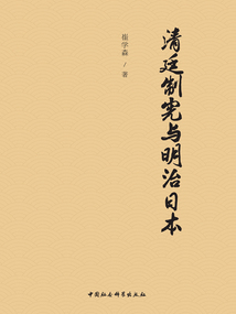 清廷制憲與明治日本