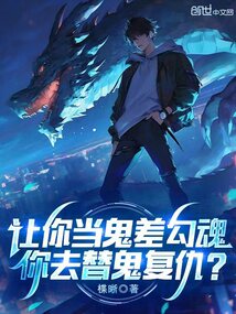 讓你當(dāng)鬼差勾魂，你去替鬼復(fù)仇？