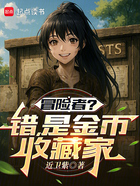 冒险者?错!是金币收藏家在线阅读