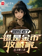 冒险者?错!是金币收藏家在线阅读