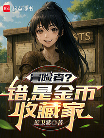 冒險者？錯！是金幣收藏家