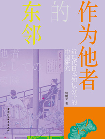 作為他者的東鄰：近現代日本知識分子的中國研究