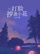 打脸抄袭小花在线阅读