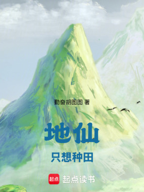 地仙只想种田在线阅读