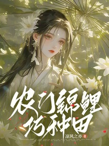 農(nóng)門錦鯉巧種田