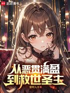 从恶贯满盈到救世圣主在线阅读
