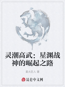 靈潮高武：星淵戰神的崛起之路