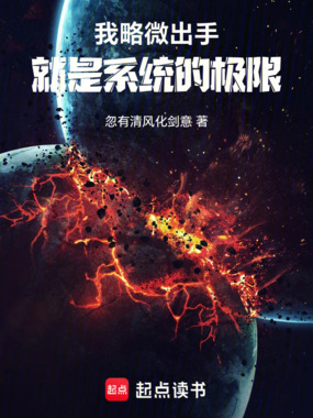 我略微出手,就是系统的极限在线阅读