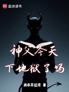 神父今天下地狱了吗在线阅读