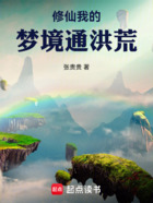 修仙:我的梦境通洪荒在线阅读