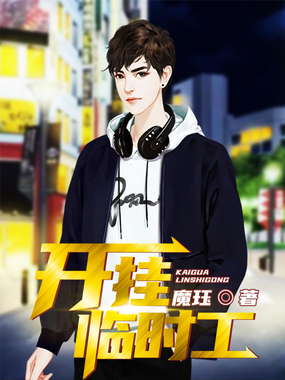 开挂临时工在线阅读