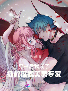 穿书后我成了拯救落魄美男专家在线阅读