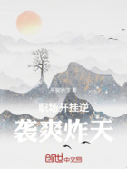 职场开挂逆袭爽炸天在线阅读