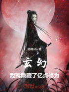 玄幻,我就隐藏了亿点修为在线阅读