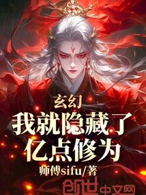 玄幻，我就隱藏了億點修為