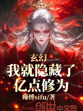 玄幻，我就隐藏了亿点修为在线阅读