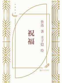 祝福（豐子愷插圖）