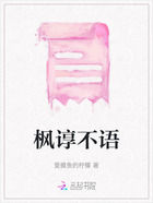 枫谆不语在线阅读