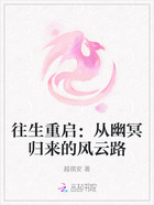 往生重启:从幽冥归来的风云路在线阅读