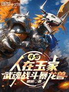 斗罗:人在玉家,武魂战斗暴龙兽在线阅读
