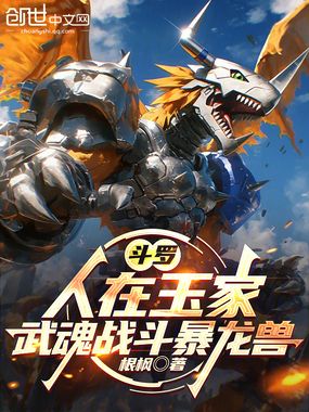 斗罗：人在玉家，武魂战斗暴龙兽在线阅读
