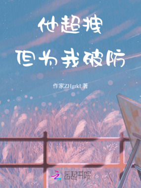 他超拽,但为我破防在线阅读