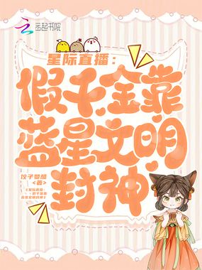 星际直播:假千金靠蓝星文明封神在线阅读