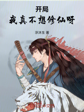 开局，我真不想修仙呀在线阅读