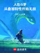 人在斗罗，从叠加特性开始无敌在线阅读