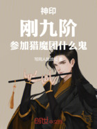 神印:刚九阶,参加猎魔团什么鬼在线阅读