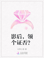影后,领个证否?在线阅读