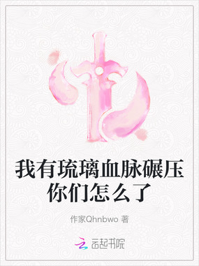 我有琉璃血脉碾压你们怎么了在线阅读