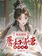 探花郎的屠妇前妻杀回来了在线阅读