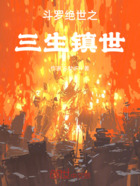 斗罗绝世之三生镇世在线阅读
