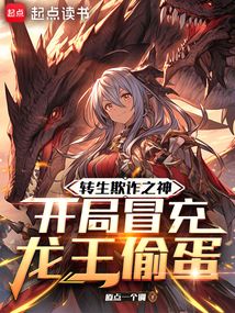 轉生欺詐之神,開局冒充龍王偷蛋