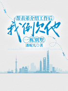 帮表弟介绍工作后，我倒欠他一栋别墅在线阅读