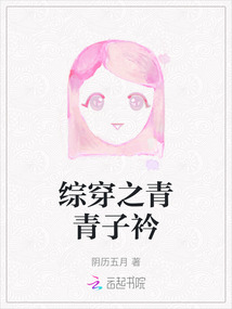 綜穿之青青子衿
