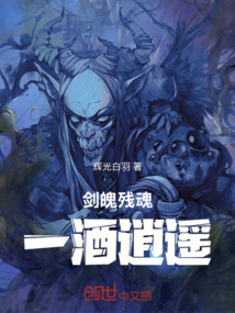 劍魄殘魂，一酒逍遙
