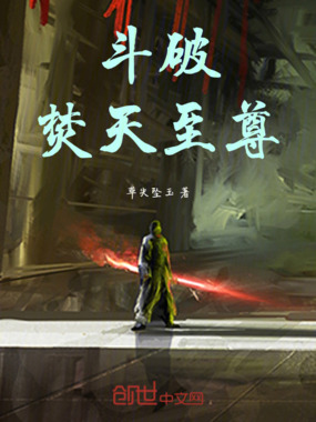 斗破:焚天至尊在线阅读