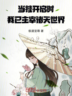 当挂开启时,我已主宰诸天世界在线阅读