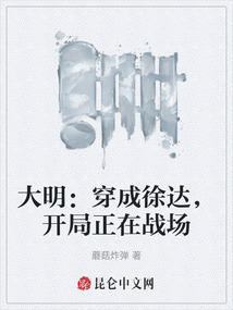 大明:穿成徐達,開局正在戰場