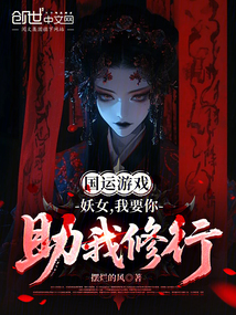 国运游戏：妖女，我要你助我修行在线阅读