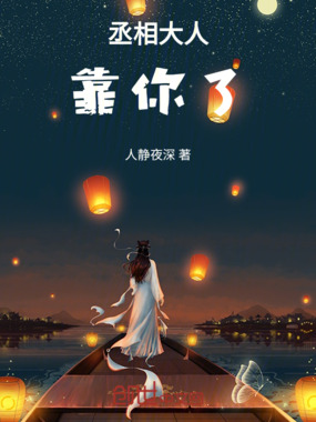 丞相大人,靠你了在线阅读