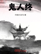 鬼人終在線閱讀