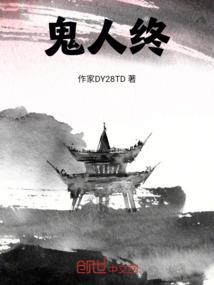 鬼人終